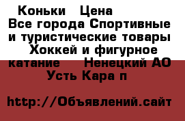  Коньки › Цена ­ 1 000 - Все города Спортивные и туристические товары » Хоккей и фигурное катание   . Ненецкий АО,Усть-Кара п.